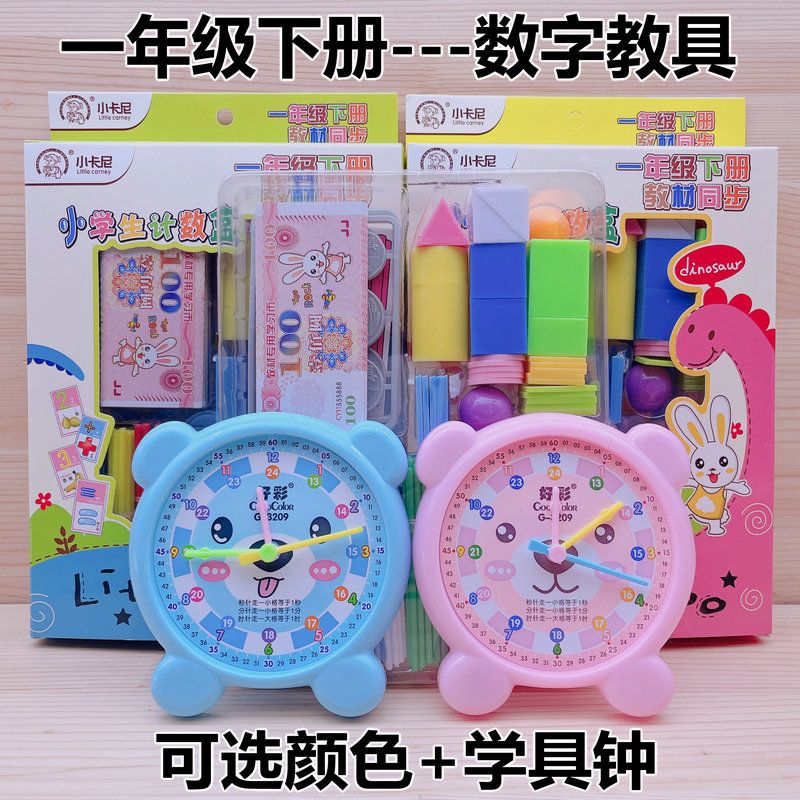 学具盒一年级下册学具套装 数学教材同步学具计数器 小学生教具
