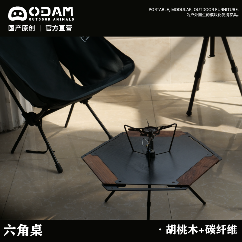 ODAM 胡桃木碳纤维六角桌露营轻量化黑化风