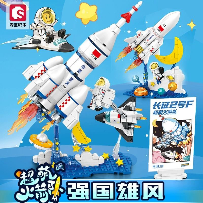 森宝拼装航天火箭超萌火箭队长征益智儿童模型积木礼物男孩玩具