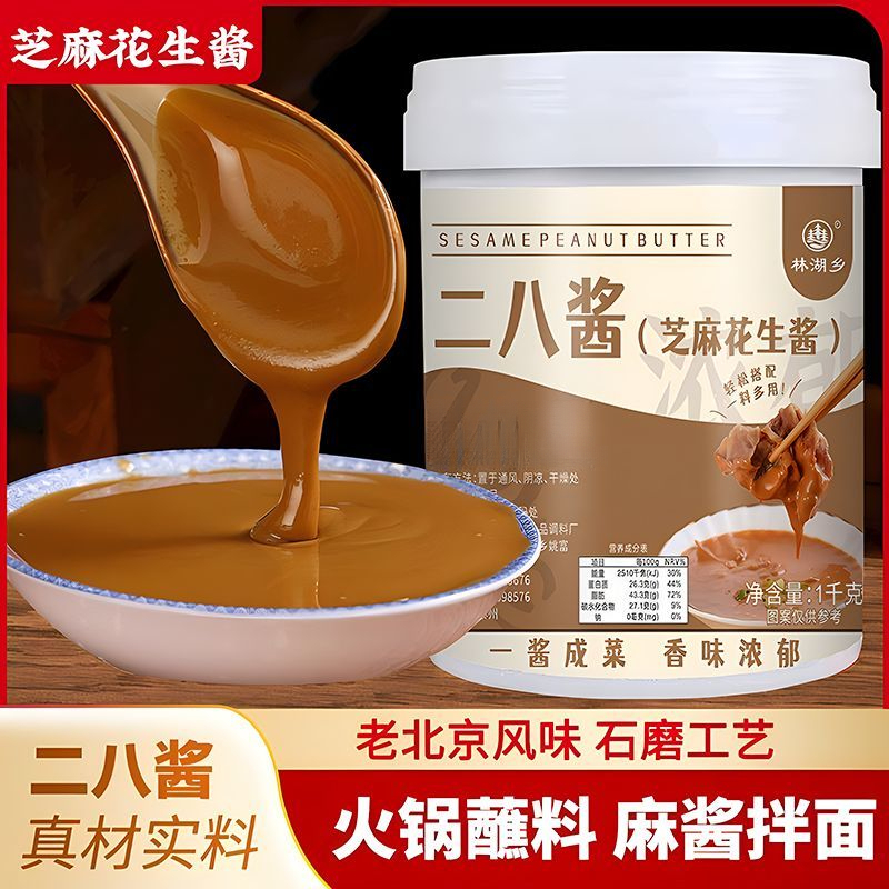 老北京二八酱麻酱调料火锅蘸料芝麻酱2斤拌面热干面酱芝麻花生酱