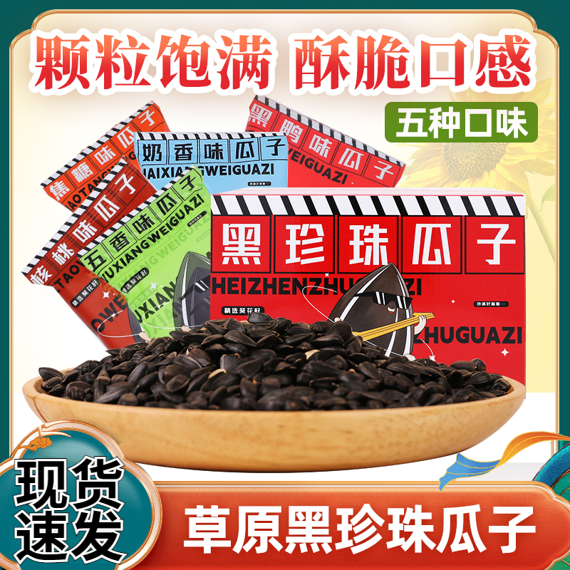 大千喜黑珍珠瓜子五口味组合装内蒙古草原精选瓜子小零食独立袋装