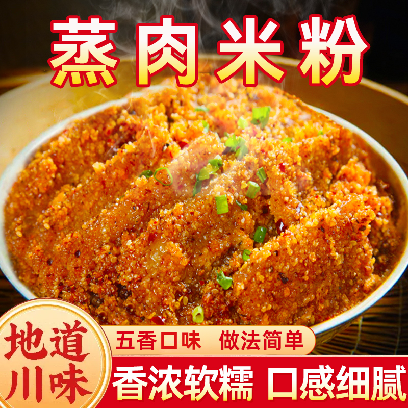 蒸肉米粉四川特产正宗五香麻辣原味粉蒸肉粉子家用蒸排骨肥肠调料
