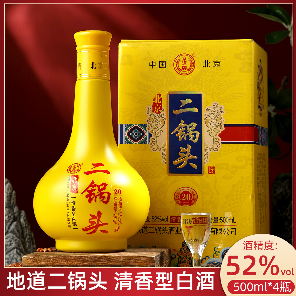 京道牌【618福利】北京二锅头白酒京道20买一箱送蓝瓶2瓶52度500ml
