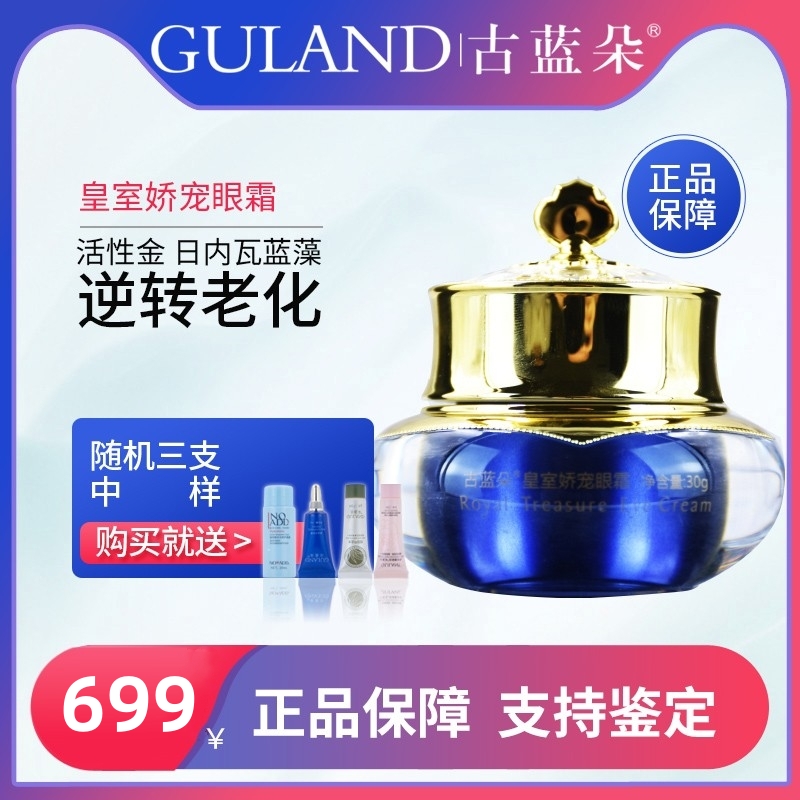 古蓝朵包邮皇室娇宠眼霜30g 护肤品细纹黑眼圈滋润眼袋「返潮复古」