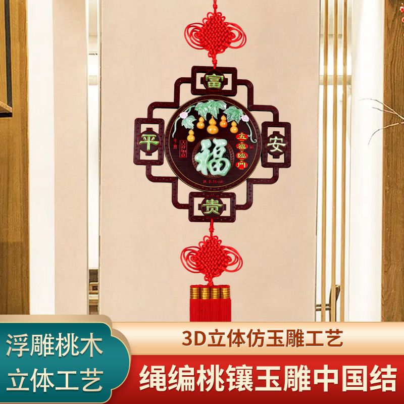 新款高档仿玉雕中国结桃木精美挂件大号客厅玄关乔迁背景墙装饰