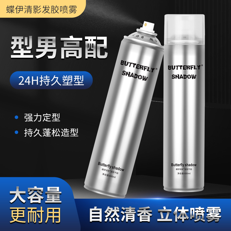 蝶伊清影发胶喷雾持久蓬松造型强力定型塑型清香清爽不黏快干易洗