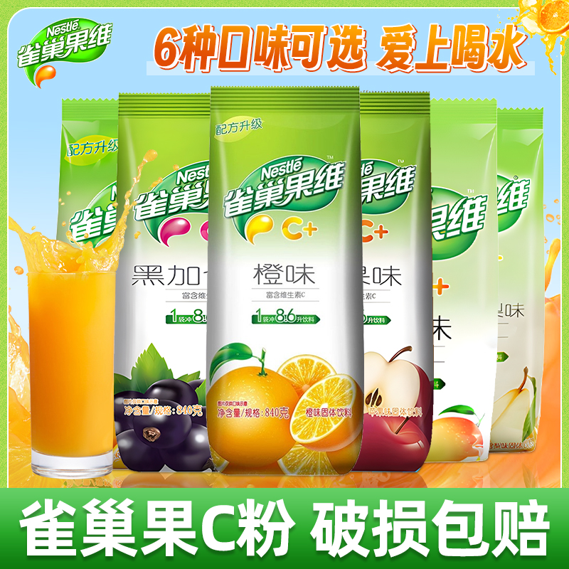 雀巢冲泡果汁橙汁味柠檬味维C速溶果汁粉840g袋装家用早餐搭配
