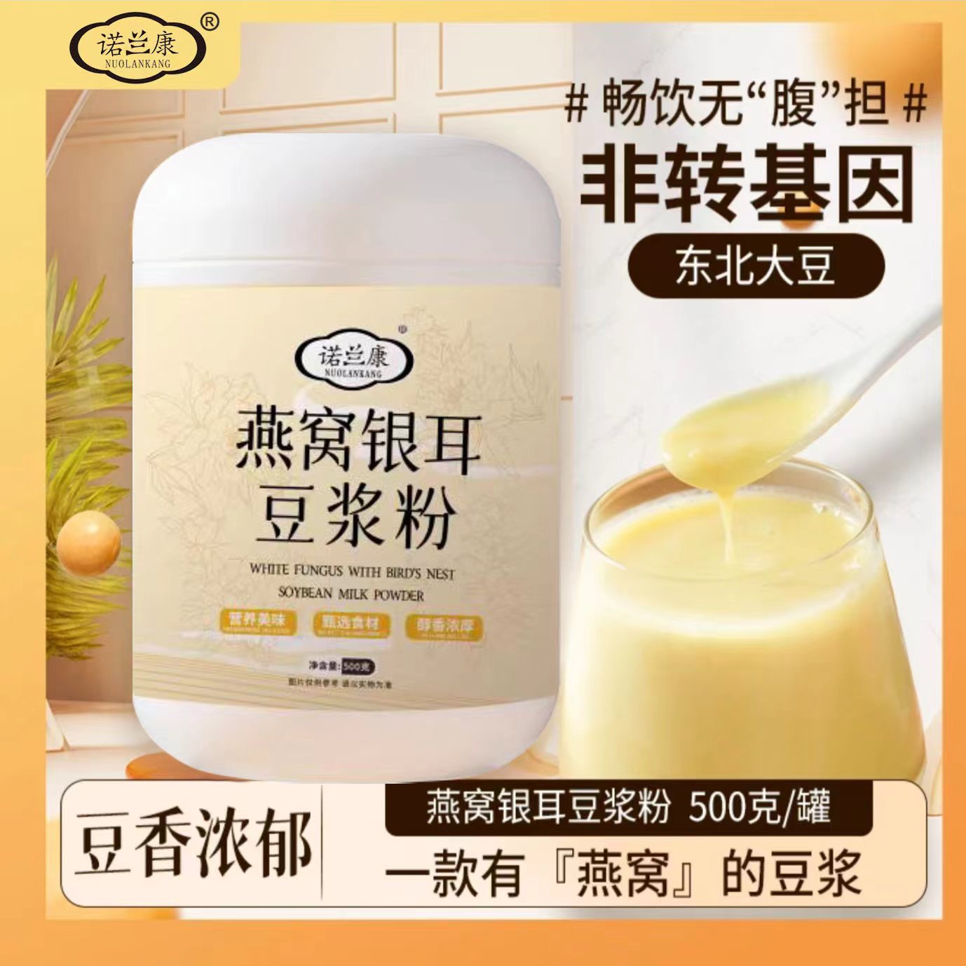 【拉萨直发】燕窝银耳豆浆粉500克/罐  
