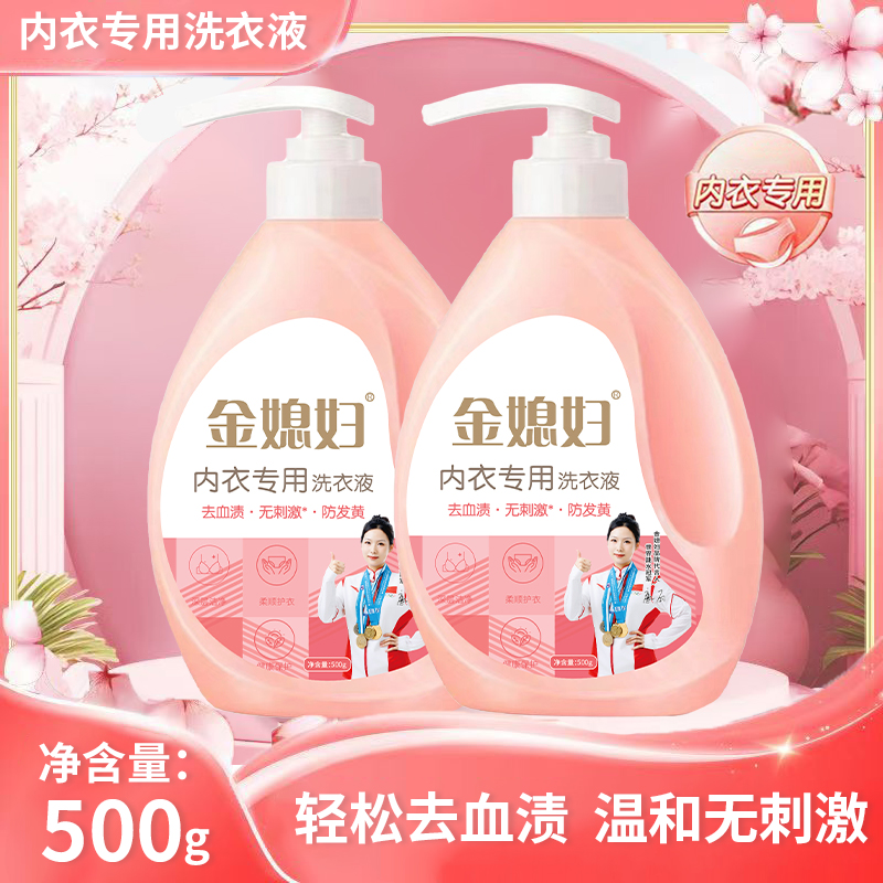 【金媳妇】内衣清洗液除菌除螨抑菌洗内裤正品男女士通用洗衣液去污