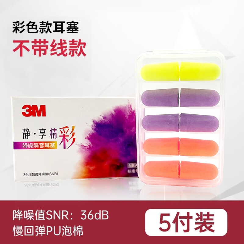 3M耳塞睡觉专用睡眠超强隔音5副装 降噪学习工作彩色装防噪音防吵