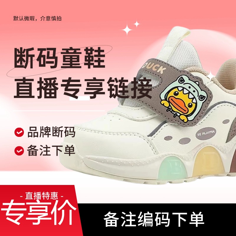 【5楼童鞋】福建品牌小黄鸭KT系列断码童鞋直播特惠《扣号专享》29-59