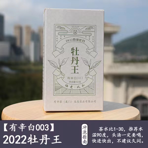 【有辛茶严选】 2022年政和高山明前特级白牡丹60g有辛白003