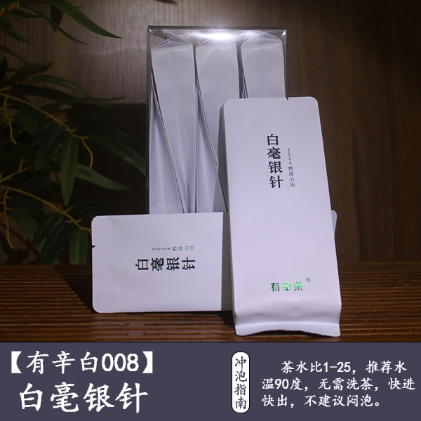 【有辛茶严选】 2024野放山场白毫银针#白茶008（拆封后不支持退货）