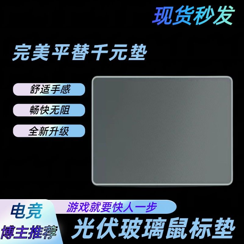 磨砂玻璃鼠标垫钢化硬质光伏FPS电竞游戏商务玻璃鼠标垫大号定做