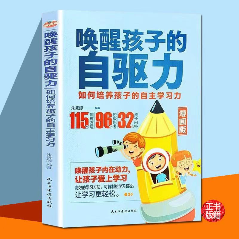 唤醒孩子的内驱力如何培养孩子的自助学习力成长教育爱上自主学习