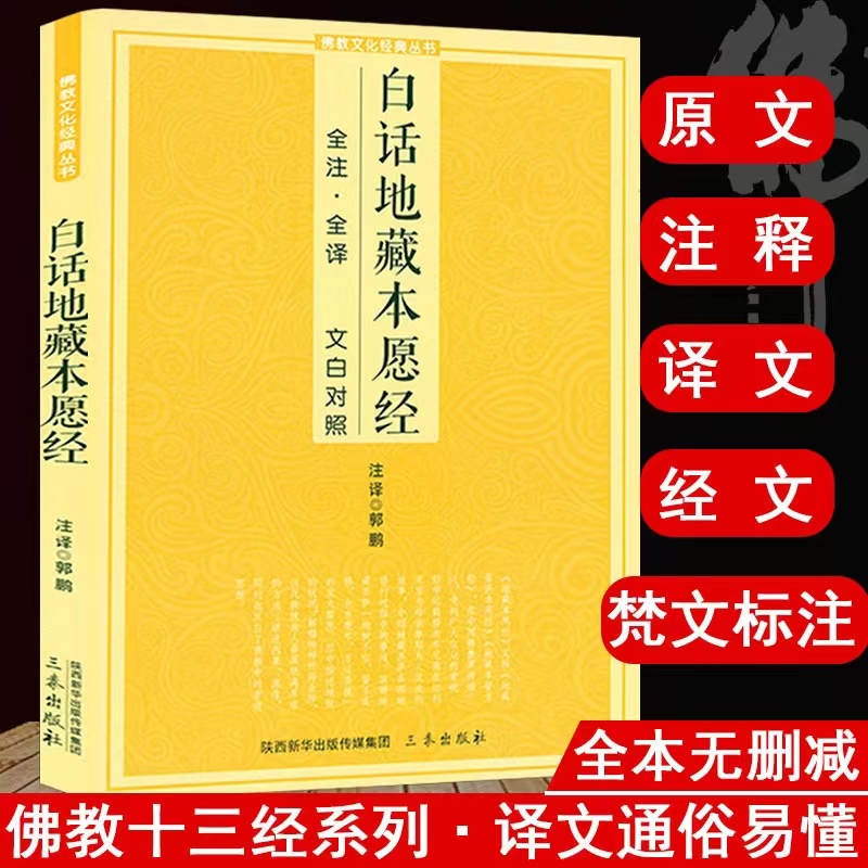 白话地藏本愿经全注全译文白对照原文加注释译文文化经典书籍