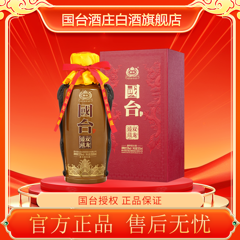 国台双龙臻藏酒53度500ml