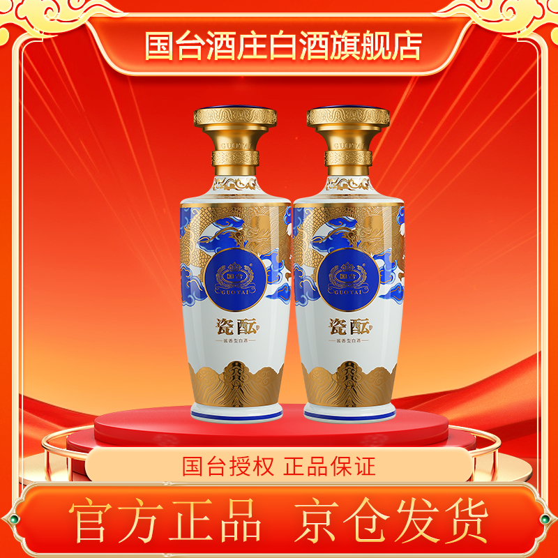 国台瓷酝酒 2瓶 酱香型白酒53度500ml