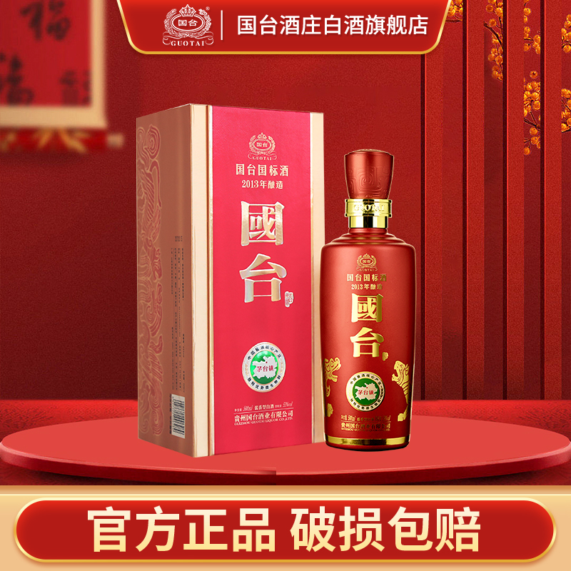 国台国标酒2013年酿造2019年灌装 酱香型白酒 500ml53度500ml