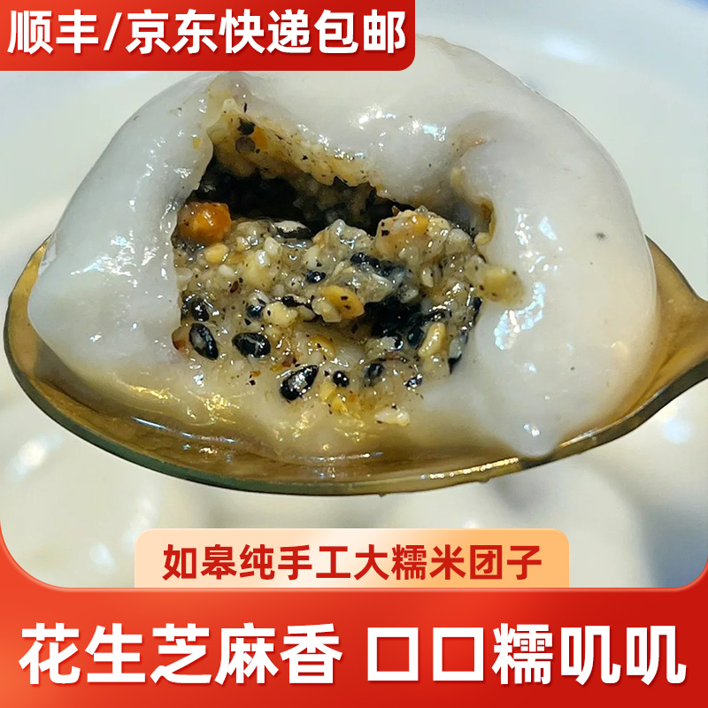 [善食源]如皋大糯米团子500g*2袋（20个）传统手工花生芝麻猪油馅