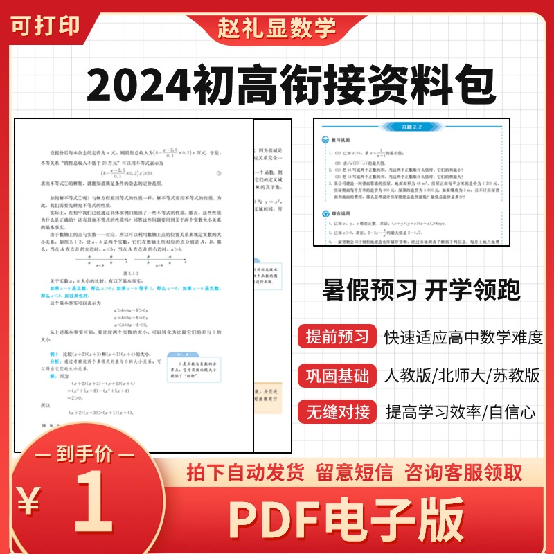 2024初高衔接数学资料包入学拔尖二级结论初升高新人教版电子版