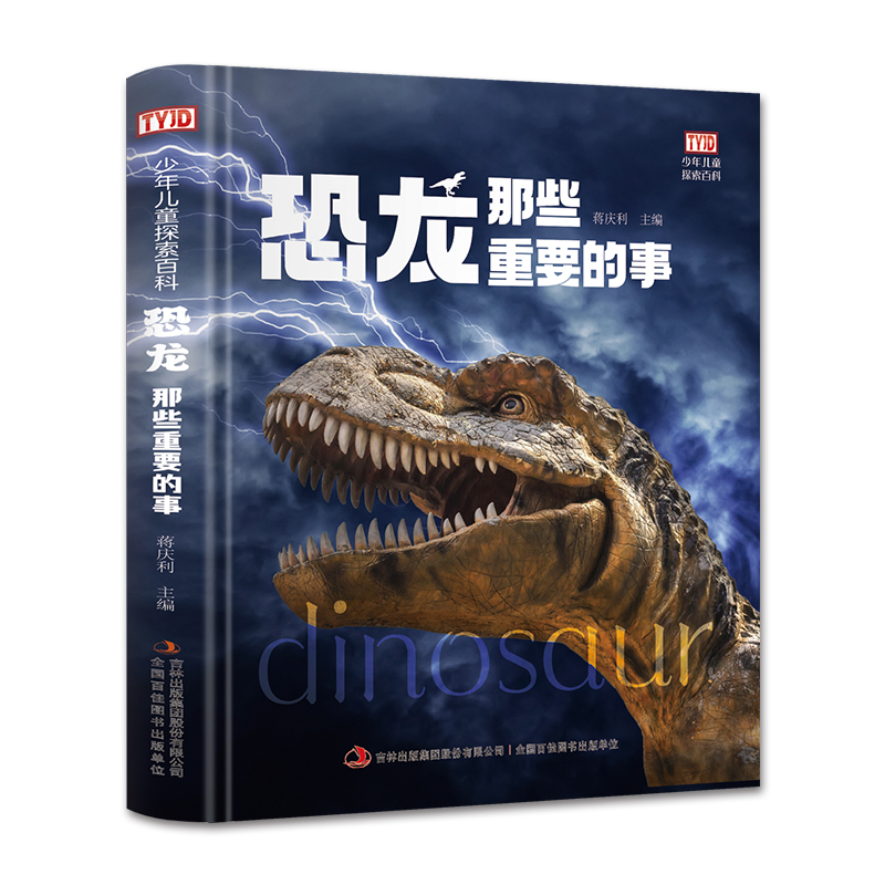 （惠）恐龙那些重要的事9787558192043