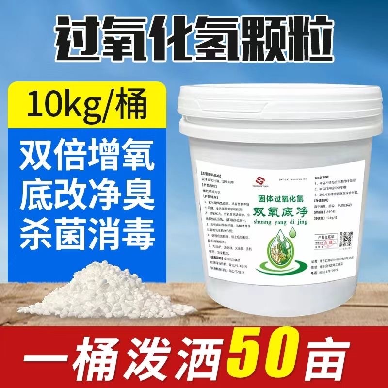 水产养殖固体过氧化氢颗粒增氧改底消毒杀菌净水除臭双氧底净黑泥