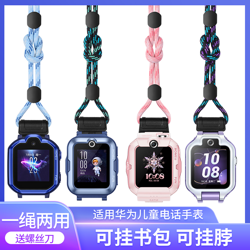适用华为儿童电话手表挂绳4X/挂脖/5X保护套保护绳吊坠挂脖套