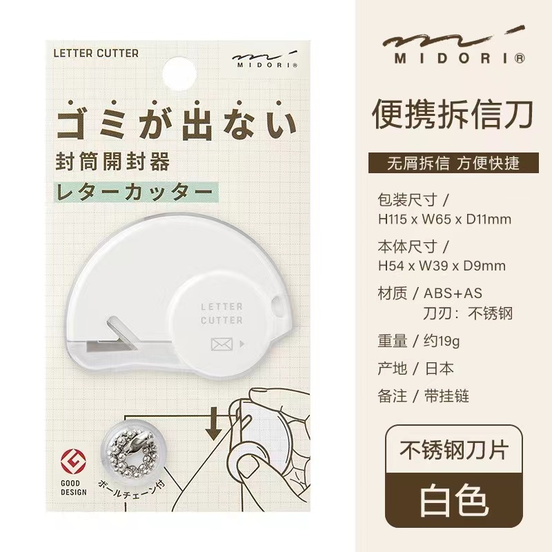 【顺滑现货】midori拆信刀拆卡信纸刀吧唧刀不锈钢陶瓷刀头