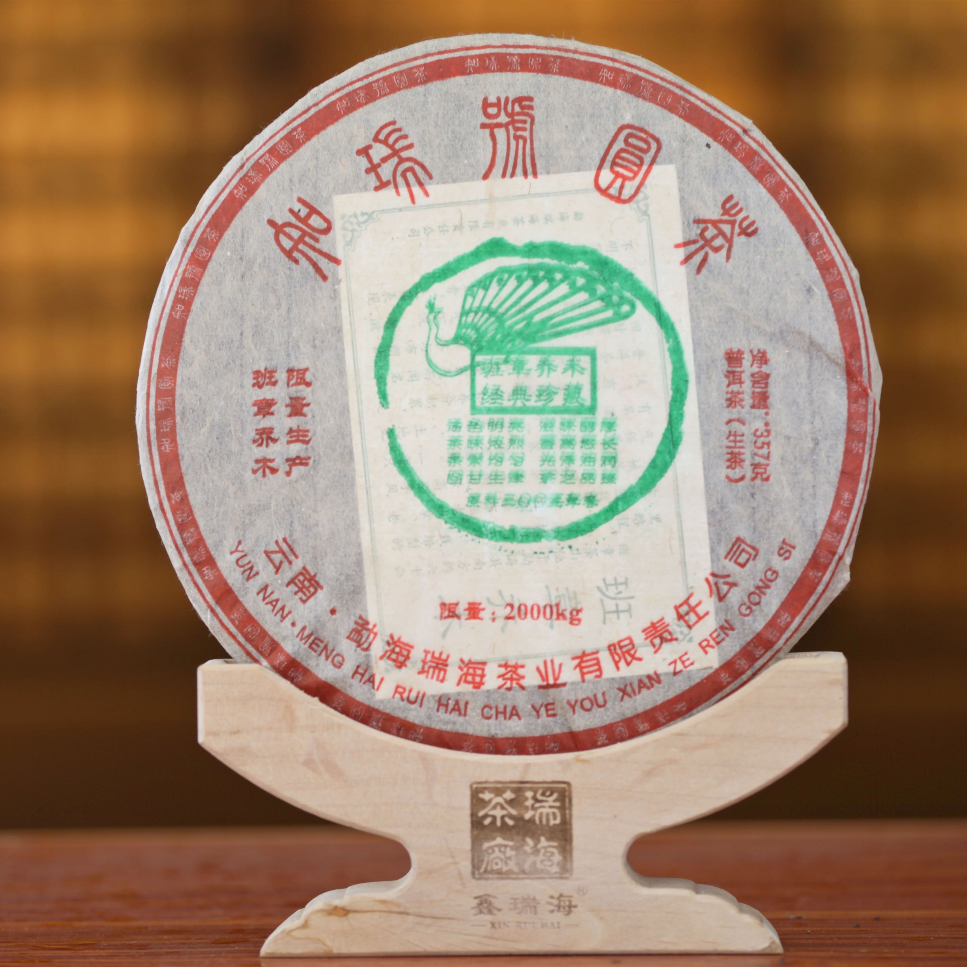 【暖暖的茶】2005年班章乔木知瑞号圆茶 普洱茶生茶 357g/饼