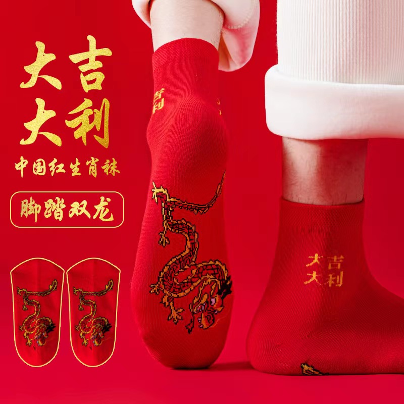 棉鑫苑品牌/大吉大利本命年红袜子男女龙年刺绣吸汗提花喜庆6双装