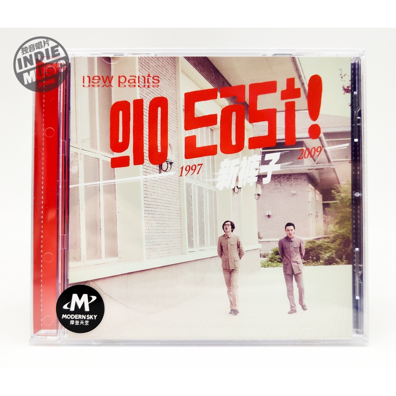 乐队的夏天 新裤子乐队《Go East》正版CD 全新 