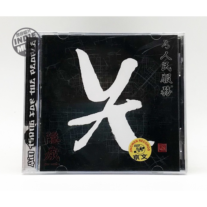 说唱 隐藏组合  为人民服务 正版CD 王波 马克 