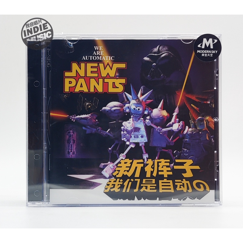 乐队的夏天 新裤子乐队《我们是自动的》正版CD 再版 