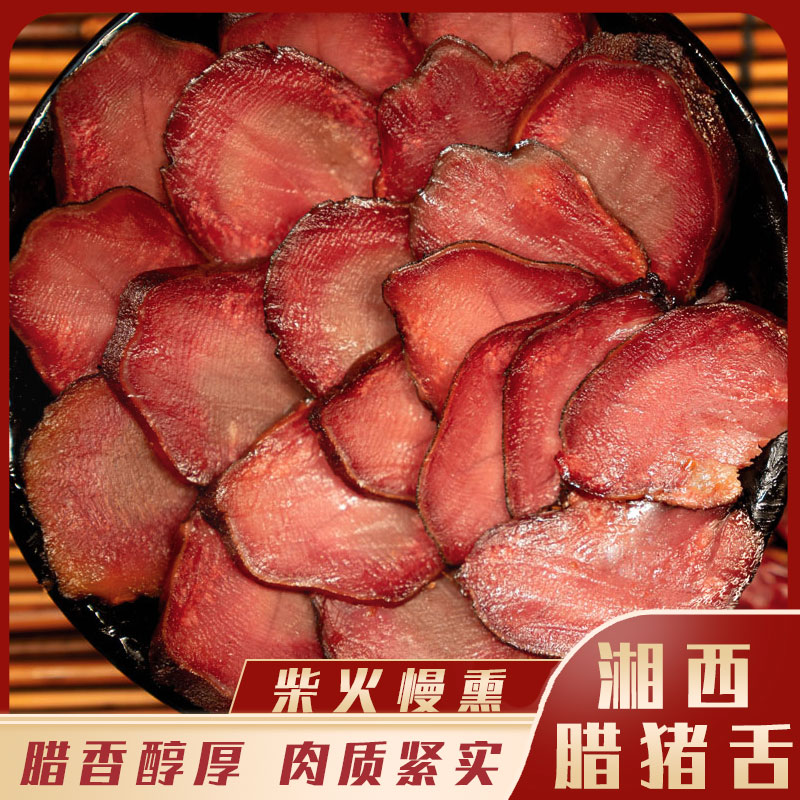 【腊肉小王子彭文强】湘西柴火烟熏土猪腊猪舌湖南特产腊味正宗
