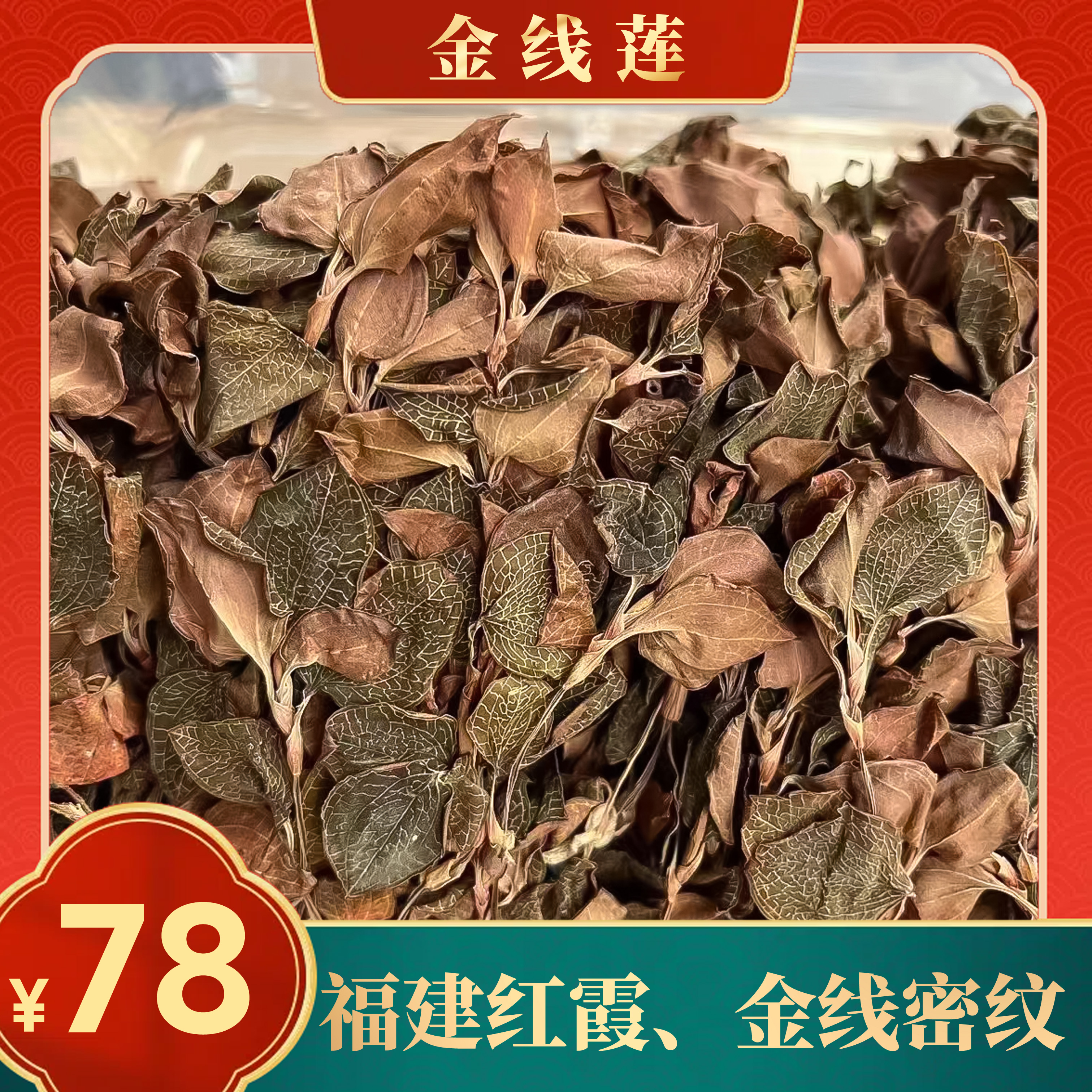 正宗整株福建红霞金线莲密纹味道浓郁无碎非大圆叶干花胶鱼胶特产
