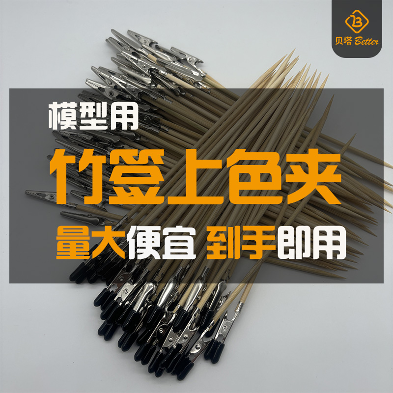 模型喷漆上色夹金属鳄鱼夹上色工具常规手办模型成品竹签上色夹