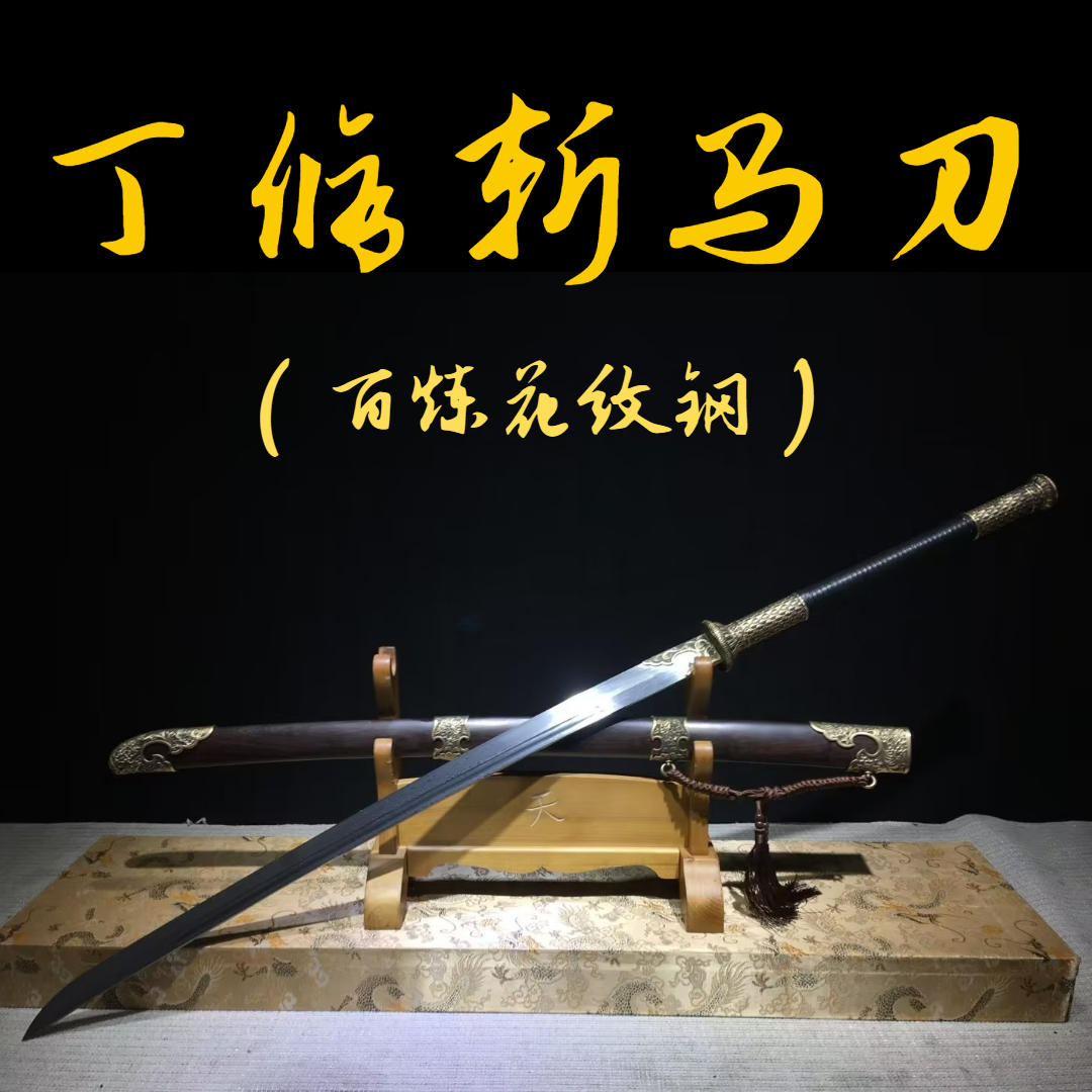【丁修斩马刀】手工宝剑纯铜花纹钢锻造淬火收藏送礼佳品未开刃