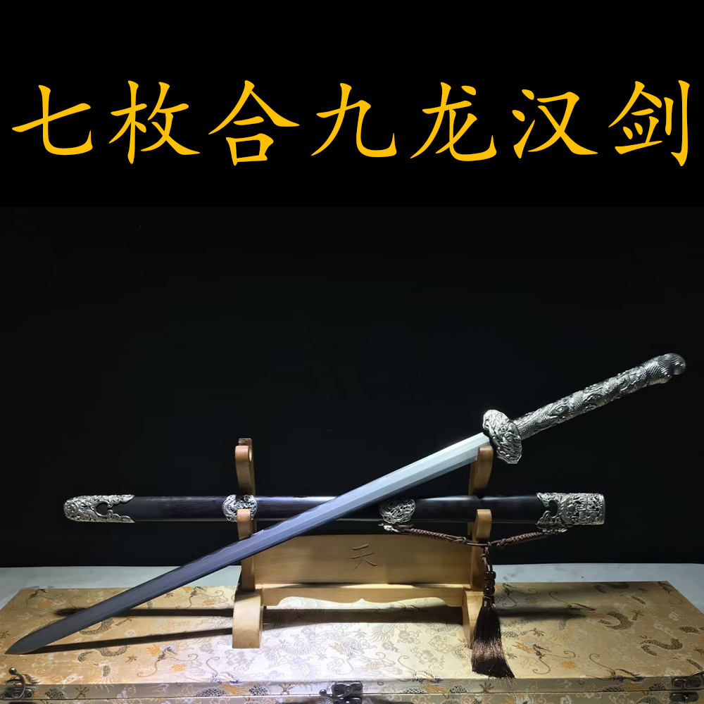 【七枚合九龙汉剑】七枚合夹钢黑檀木鞘白铜装具一体锻打高档藏品