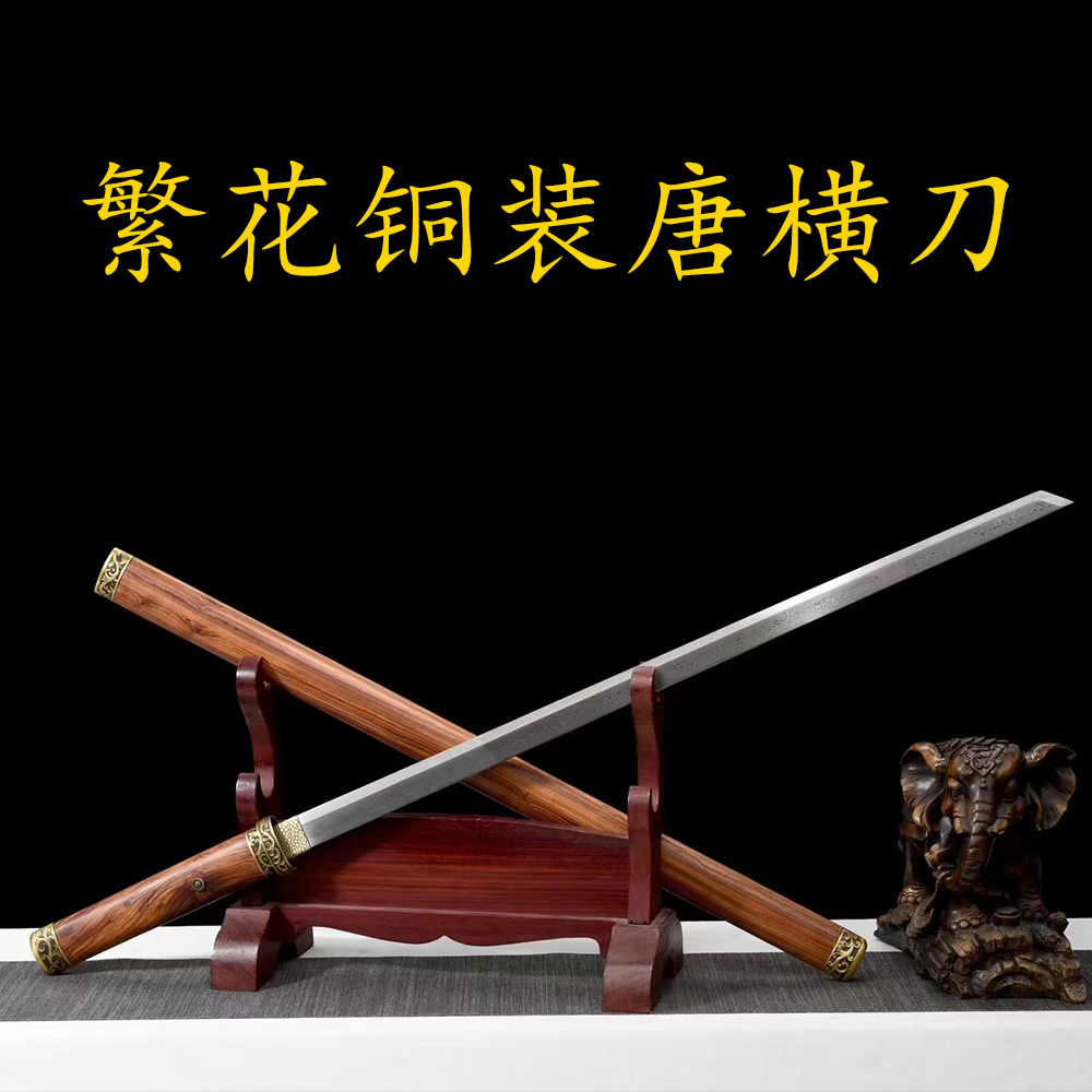 【铜装繁花唐横刀】花纹钢酸枝木鞘纯铜装具一体锻打唐刀冷兵器藏品
