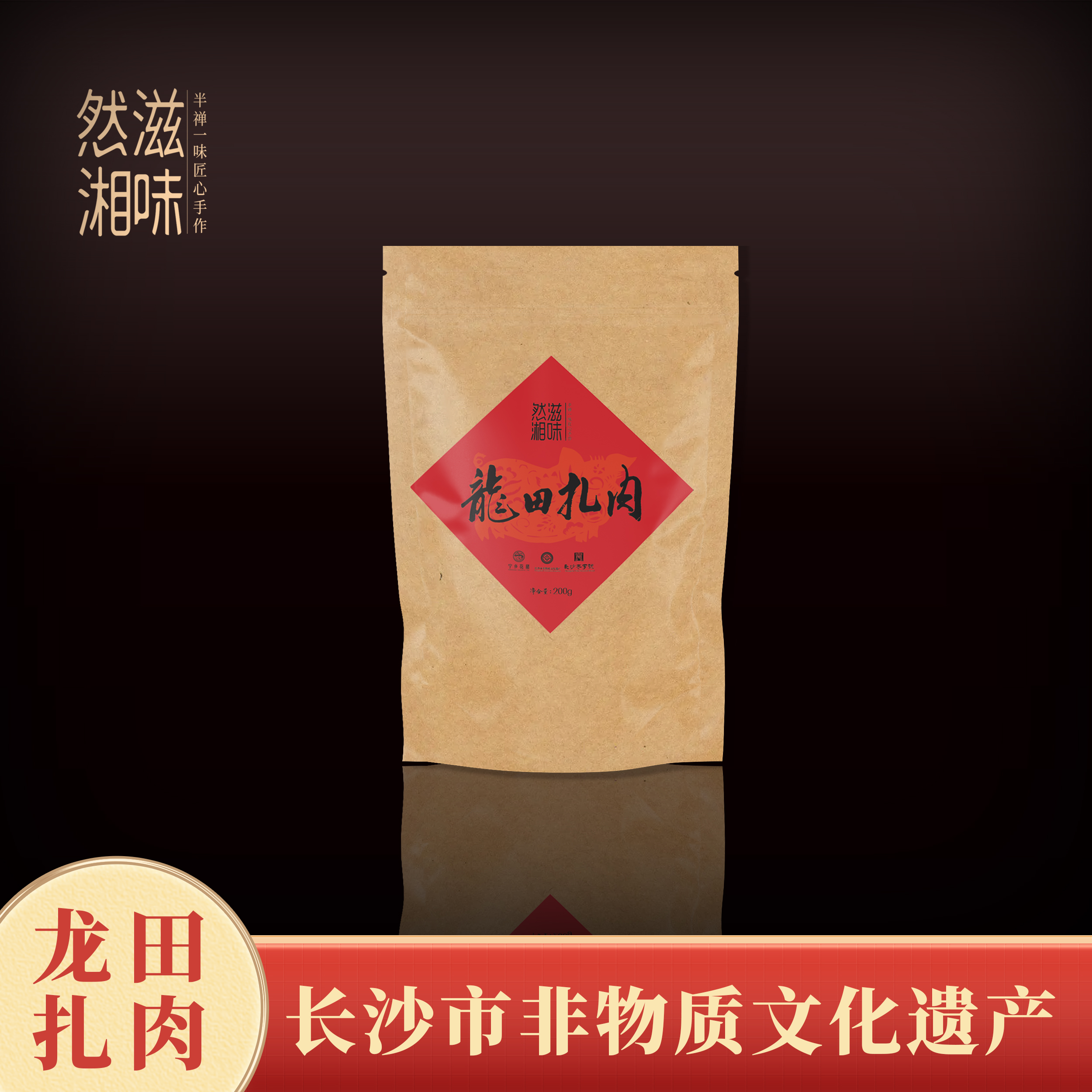 然滋湘味湖南特产农家制作龙田扎肉（花猪）正宗湘味腌制香甜