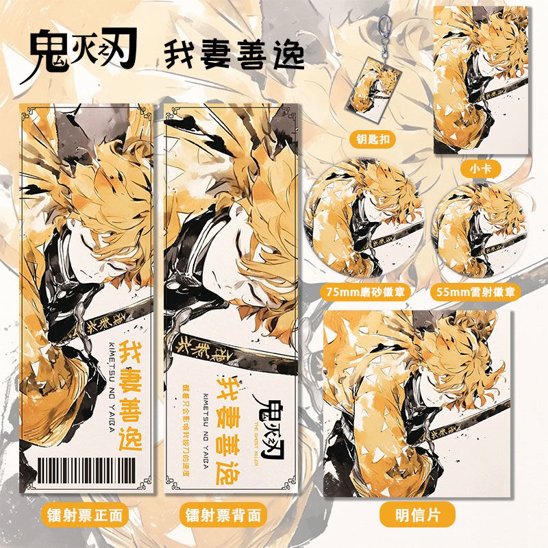 鬼灭之刃我妻善逸周边系列镭射票双闪徽章套钥匙扣小卡明信片礼品