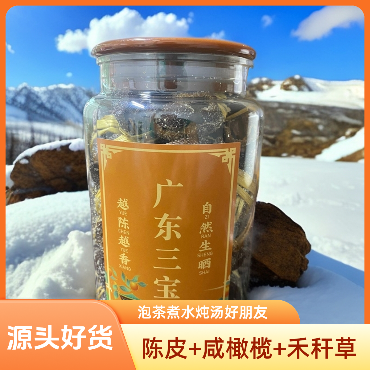 陈皮广东三宝扎 大分量陈皮咸橄榄泡茶煮水炖汤1500g