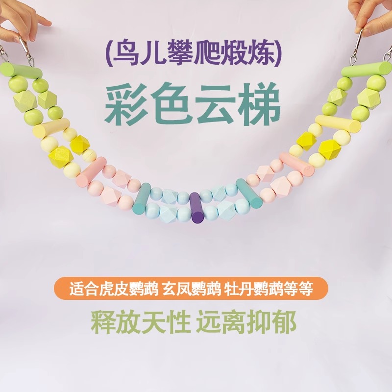 彩色攀爬云梯鹦鹉秋千鸟笼玩具玄凤虎皮牡丹鹦鹉专用啃咬磨爪用品
