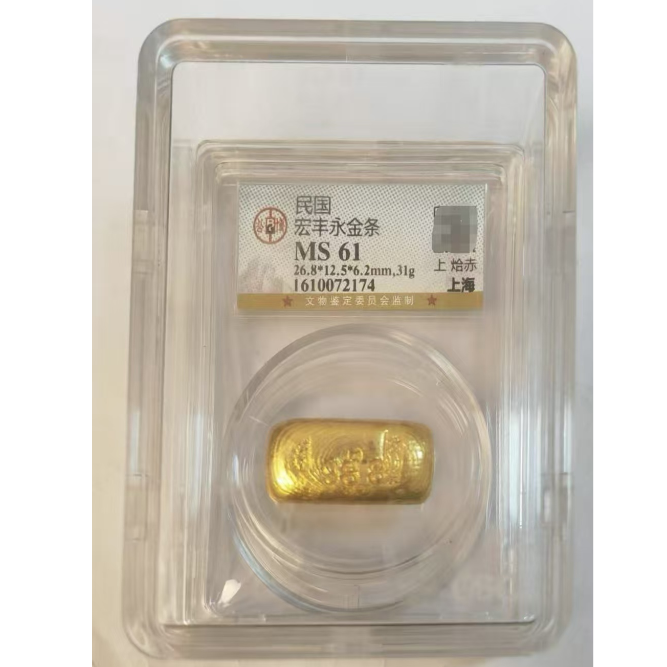 民国宏丰永金条 公博评级MS 61  2174