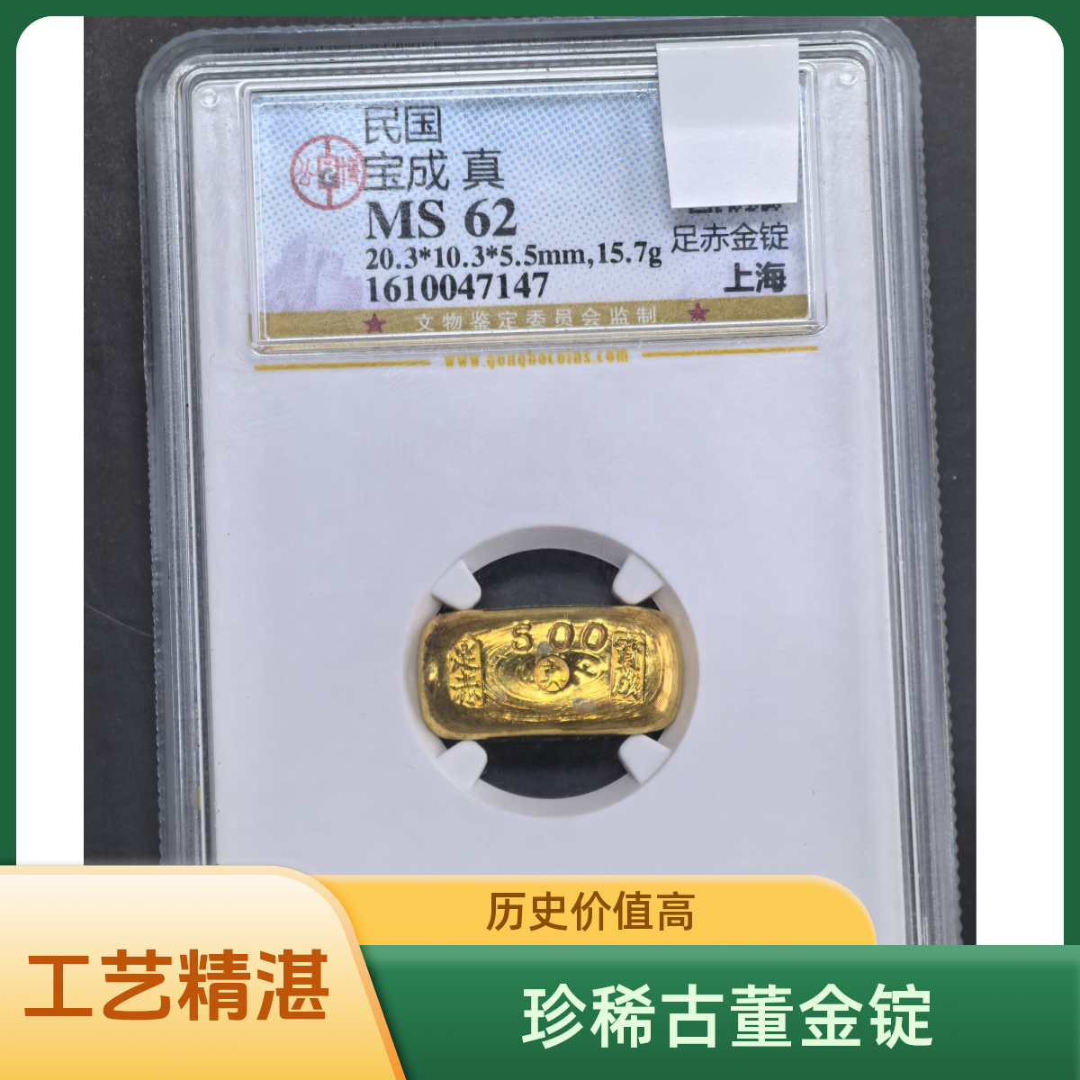 民国 宝成 真 金锭 公博评级 MS62 7147