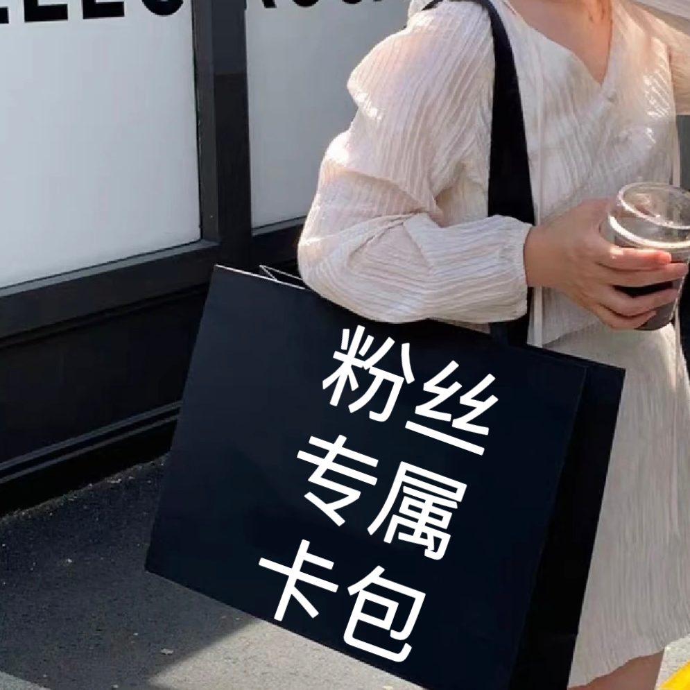 【Q卡包】粉丝专属=关注+粉丝团 时尚