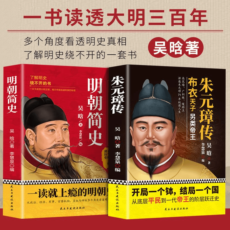 明太祖朱元璋传 布衣天子另类帝王 看乞丐怎样登基成皇帝人物传记