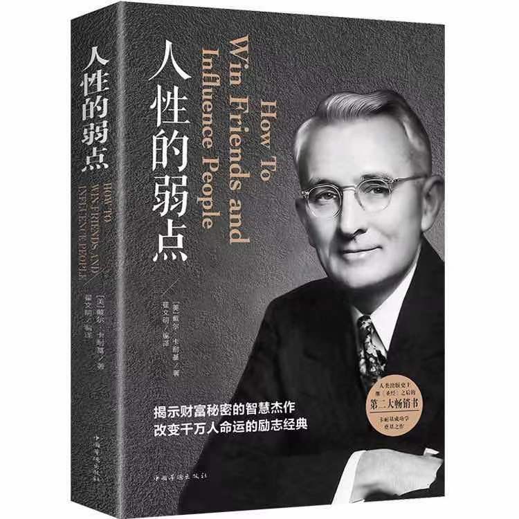 人性的弱点  卡耐基正版全集 励志成功 成功学伟大自控力认知心理