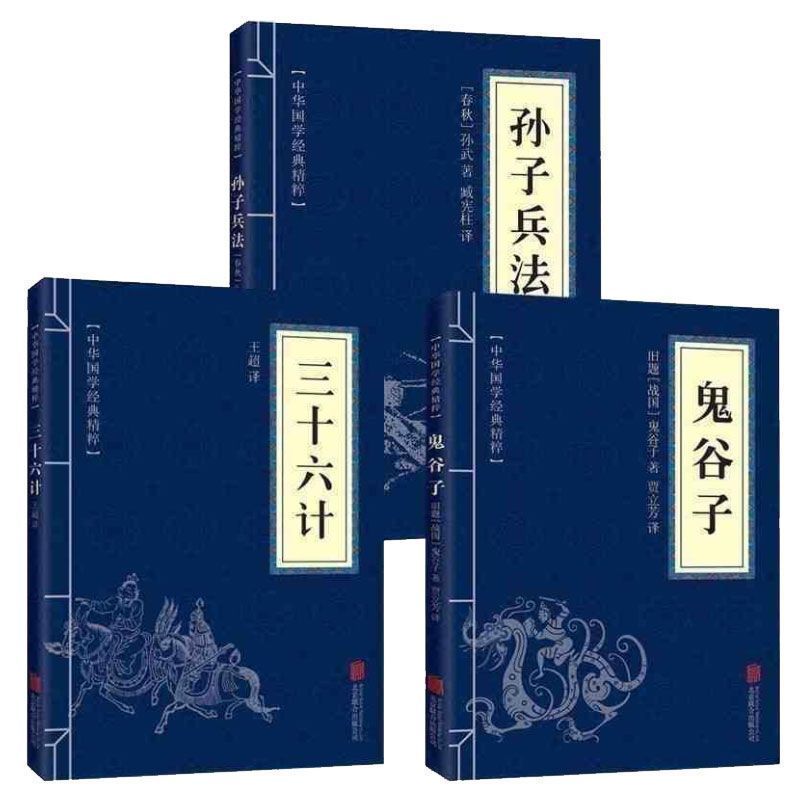 孙子兵法+三十六计+鬼谷子全三册原版原著为人处世军事谋略奇书